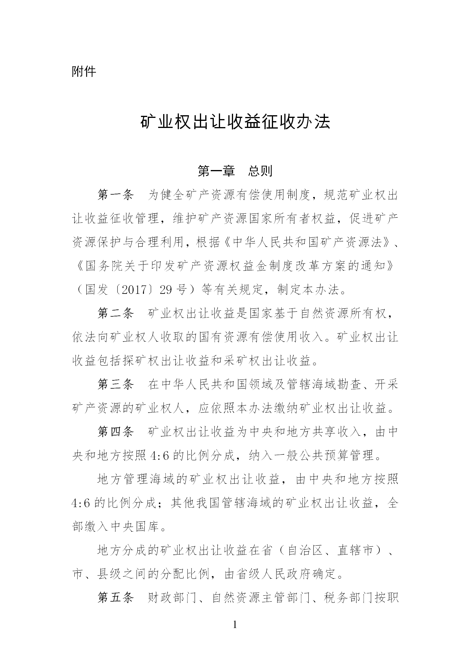 財(cái)政部 自然資源部 稅務(wù)總局關(guān)于印發(fā)《礦業(yè)權(quán)出讓收益征收辦法》的通知