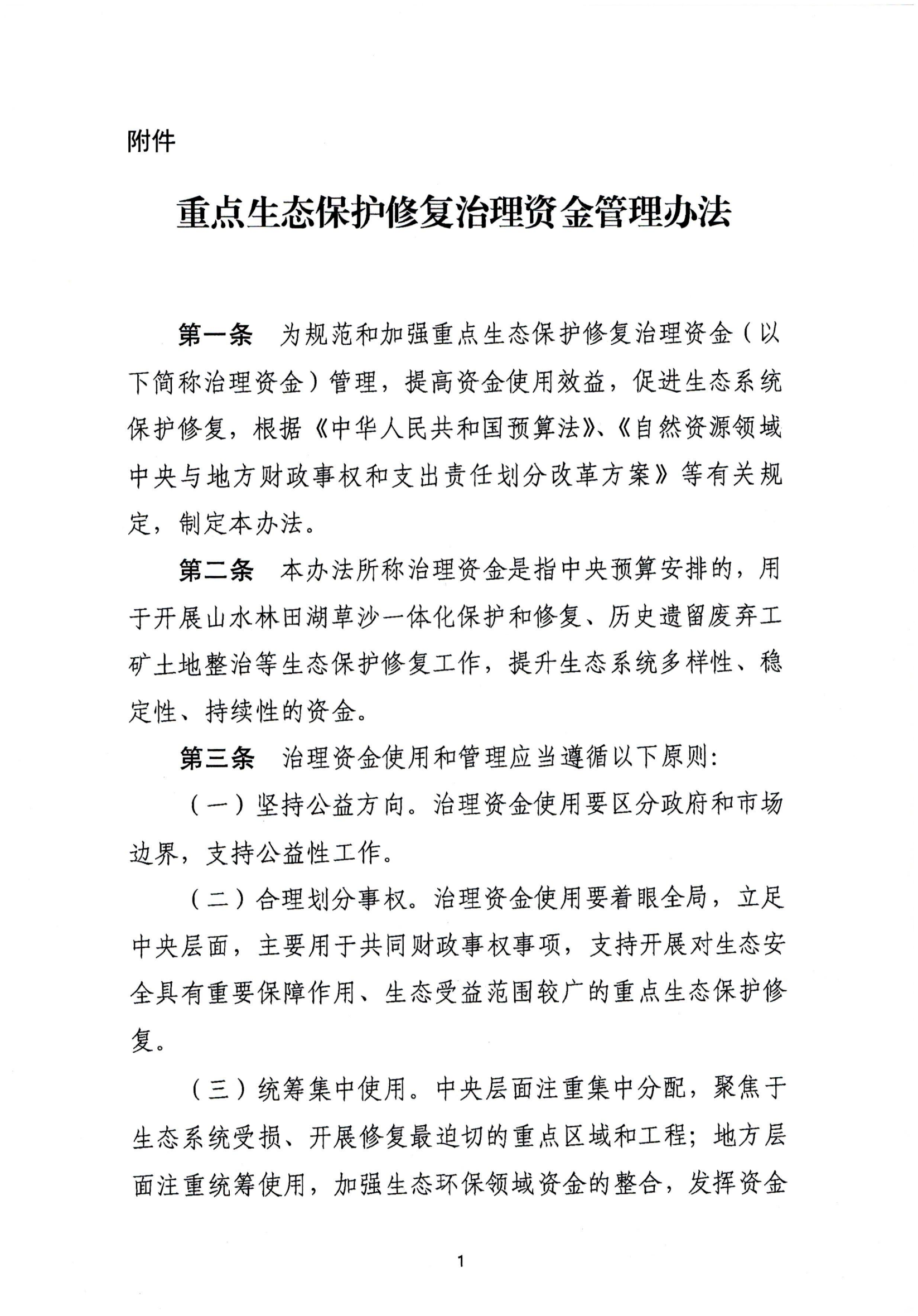 1708582992823876.png 重点生态保护修复治理资金管理办法_00.png
