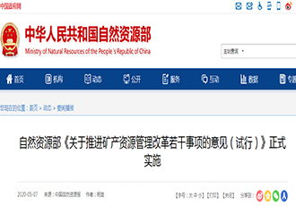 自然资源部印发的《关于推进矿产资源管理改革